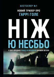 «Ніж» Ю Несбьо