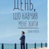 «День, що навчив мене жити»