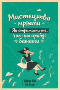 «Мистецтво мріяти. Як отримати те, чого насправді бажаєш»