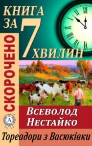 «Переказ твору Всеволода Нестайка «Тореадори з Васюківки»»