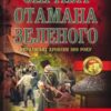 «Справа отамана Зеленого. Українські хроніки 1919 року» Андрій Кокотюха