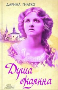 «Душа окаянна»