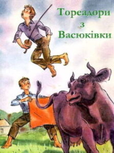 «Скорочено Тореадори з Васюківки»