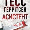 «Асистент» Тесс Ґеррітсен