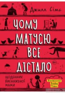 «Чому матусю все дістало» Джилл Сімс