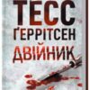 «Двійник» Тесс Ґеррітсен