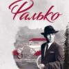 «Фалько» Артуро Перес-Реверте
