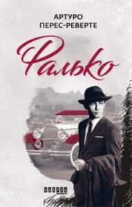 «Фалько» Артуро Перес-Реверте