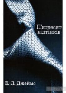 «П’ятдесят відтінків. Книга перша» 