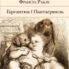«Гаргантюа і Пантагрюель» Франсуа Рабле