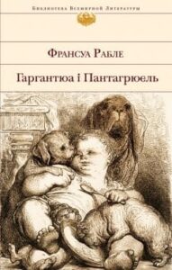 «Гаргантюа і Пантагрюель» Франсуа Рабле
