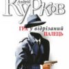 «Гра у відрізаний палець» Андрій Курков