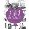 «Хімія на пальцях» Андрій Шляхов