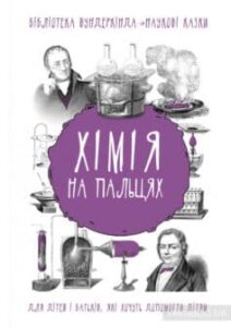 «Хімія на пальцях» Андрій Шляхов
