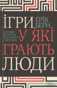 «Ігри, у які грають люди» 