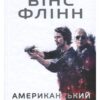 «Американський убивця» Флінн Вінс