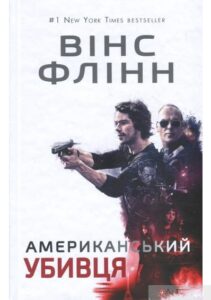 «Американський убивця» Флінн Вінс