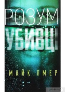 «Розум убивці» Майк Омер