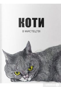 «Коти в мистецтві» Ангус Хайленд, Керолайн Робертс