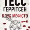 «Клуб «Мефісто»» Тесс Ґеррітсен