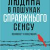 «Людина в пошуках справжнього сенсу. Психолог у концтаборі»