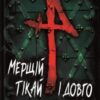 «Мерщій тікай і довго не вертайся» Фред Варґас