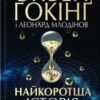 «Найкоротша історія часу» Стівен Хокінг, Леонард Млодинов