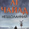 «Нездоланний» Лі Чайлд