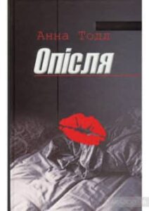 «Опісля» Анна Тодд