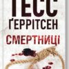 «Смертниці» Тесс Ґеррітсен