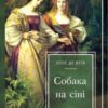 «Собака на сіні» Лопе де Вега