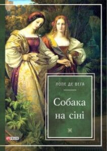 «Собака на сіні» Лопе де Вега