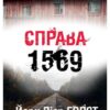 «Справа 1569» Йорн Ліер Хорст