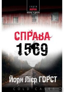 «Справа 1569» Йорн Ліер Хорст