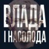 «Влада і насолода» Андрій Маклаков