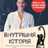 «Внутрішня історія. Кишечник – найцікавіший орган нашого тіла» Джулія Ендерс