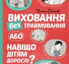 «Виховання без травмування, або Навіщо дітям дорослі?» Вікторія Горбунова
