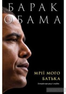 «Мрії мого батька. Історія про расу і спадок» Барак Обама