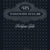 «48 законів влади» Роберт Грін