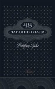 «48 законів влади» Роберт Грін