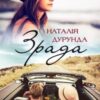 «Зрада» Наталія Дурунда