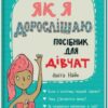 «Як я дорослішаю. Посібник для дівчат» Аніта Найк