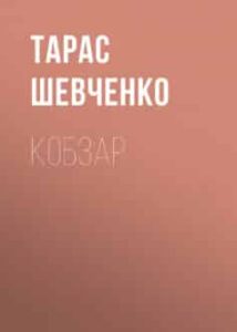 «Кобзар» Тарас Шевченко
