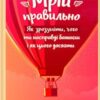 «Мрій правильно. Як зрозуміти, чого ти насправді бажаєш і як цього досягти» Барбара Шер, Барбара Сміт