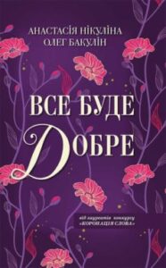 «Все буде добре» Анастасія Нікуліна, Олег Бакулін