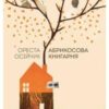 «Абрикосова книгарня» Ореста Осійчук