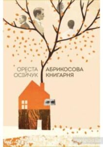 «Абрикосова книгарня» Ореста Осійчук