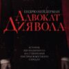 «Адвокат диявола» Ендрю Нейдерман