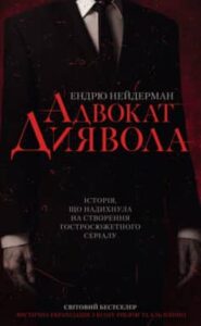 «Адвокат диявола» Ендрю Нейдерман