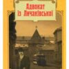 «Адвокат iз Личакiвської» Андрій Кокотюха